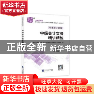 正版 中级会计实务精讲精练 财政部中财传媒,全国会计资格考试辅