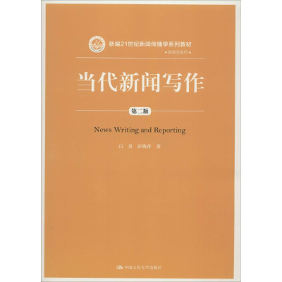 醉染图书当代新闻写作9787300256887