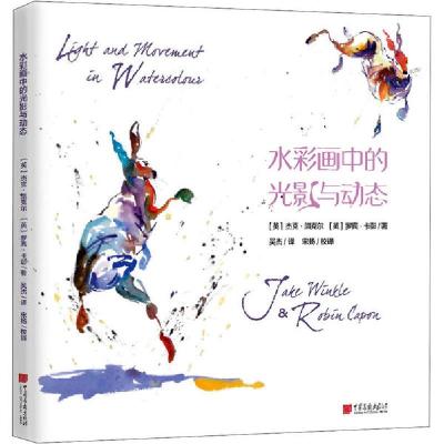 正版新书]水彩画中的光影与动态(英)杰克·温克尔,(英)罗宾·卡彭9
