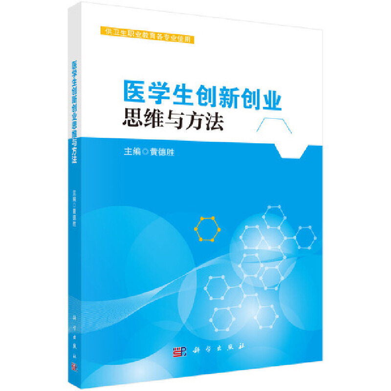 醉染图书医学生创新业思与方法9787030609748