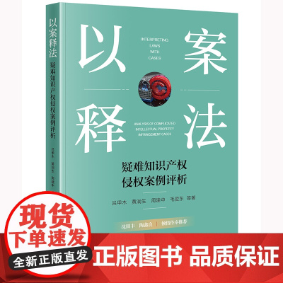 2024新书 以案释法 疑难知识产权侵权案例评析 吕甲木 黄润生 周建中 毛爱东 等 著 法律出版社