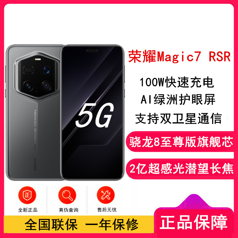 [全新]荣耀Magic7 RSR 保时捷设计 24GB+1TB 玛瑙灰 骁龙8至尊版 双卫星通信 100W快充 5G手机