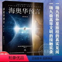 [正版] 海奥华预言典藏版 中文版无删减 米歇戴斯玛克特海澳华预言 地球人外星游记外观地球内视生命灵性预言性科幻小说书