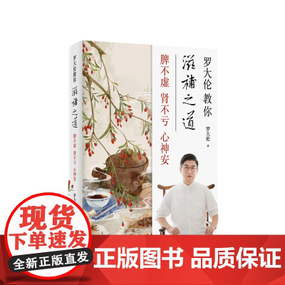 罗大伦教你滋补之道脾不虚肾不亏心神安 45种古代大医承传今的千古名方 生活健康