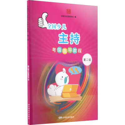全国少儿主持考级指导教程—第二级