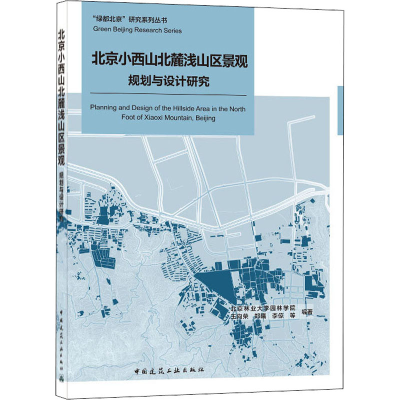 醉染图书北京小西山北麓浅山区景观规划与设计研究9787112255412