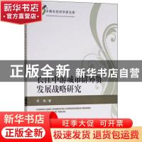 正版 长江中游城市群外贸发展战略研究 何艳著 经济科学出版社 97
