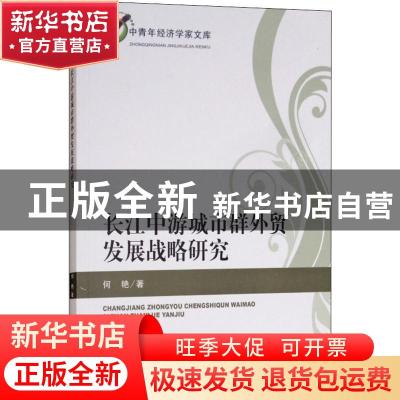 正版 长江中游城市群外贸发展战略研究 何艳著 经济科学出版社 97