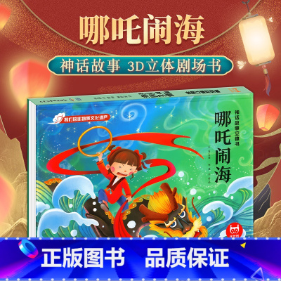 哪吒闹海-3D立体书 [正版]海的女儿安徒生童话立体剧场书 迪士尼公主童话故事书3d立体翻翻书儿童绘本3-4-6-8岁卖