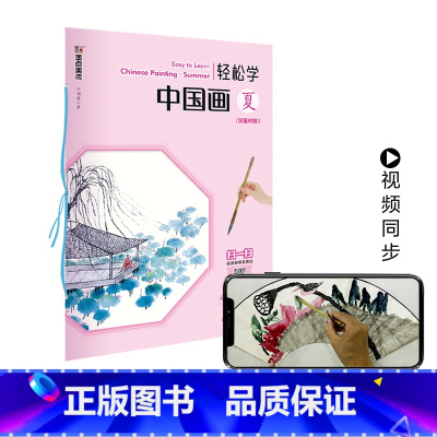 [正版]轻松学中国画夏汉英对照汉英对照中英双语笔法注释详解繆宏波免费教学视频中外国画爱好者初学自学教程书籍