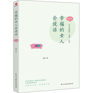 [M]幸福的女人会说话 婚姻篇-9787513938518