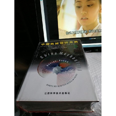 正版新书]中国机械设计大典:第3卷,机械零部件设计中国机械工