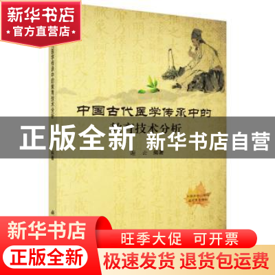 正版 中国古代医学传承中的教育技术分析 谢云 科学出版社 978703