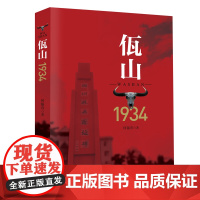 佤山1934 长篇历史小说