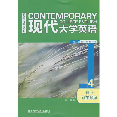 正版新书]现代英语(第二版)(精读)(4)(同步测试)(2018版)国伟978