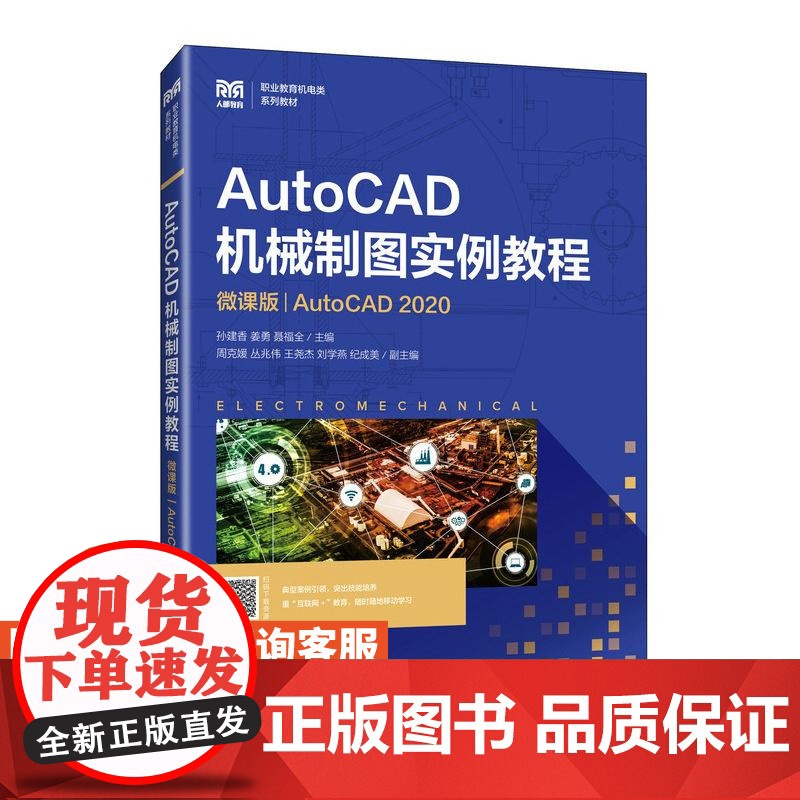 [店教材]AutoCAD机械制图实例教程(微课版)(AutoCAD 2020)9787115653949 孙建香,姜勇