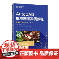[店教材]AutoCAD机械制图实例教程(微课版)(AutoCAD 2020)9787115653949 孙建香,姜勇