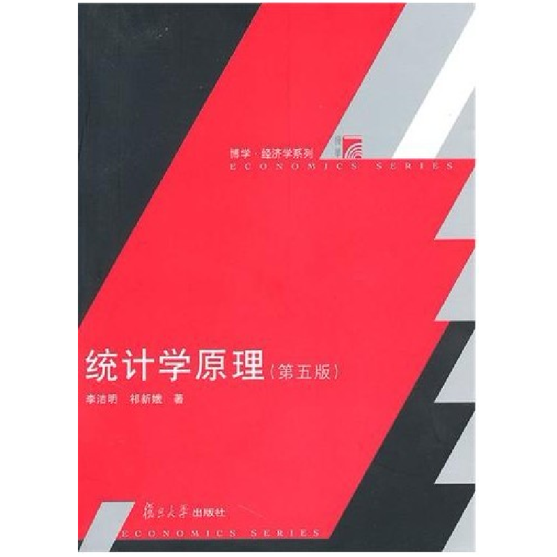 正版新书]统计学原理(第五版)李洁明 祁新娥9787309074215