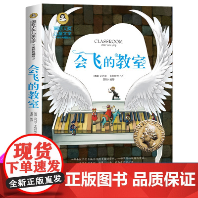 会飞的教室三四五年级课外书必读经典书目正版童话故事书 小学生阅读书籍老师六年级国际大奖儿童文学系列图书读物小说的教师