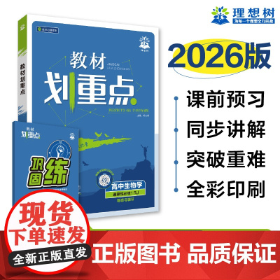 2026版理想树高中教材划重点 高二上 生物学 选择性必修 第一册 课本同步讲解 稳态与调节 人教版