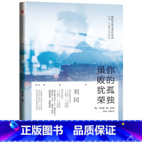 [正版]你的孤独虽败犹荣谁的青春不迷茫系列之二刘同著张嘉佳秦昊力荐励志读物心理学社交沟通青春文学励志书籍谁的青春不