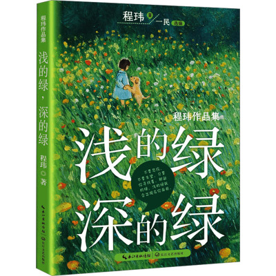 五年级套装全6册 [正版]浅的绿深的绿五年级课外书程玮著长江文艺出版社23年百班千人书籍必读小学生下册适合老师走过两个月