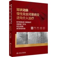 [M]冠状动脉慢性完全闭塞病变逆向介入治疗-9787117334204