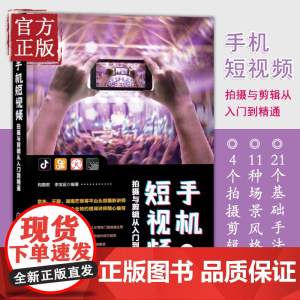 手机短视频拍摄与剪辑从入门到精通零基础玩转短视频抖音快手巧影VUE短视频拍摄与剪辑App核心功能与热门技巧短视频拍摄和制