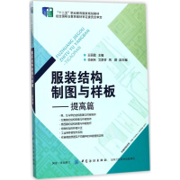 音像结构制图与样板王丽霞 主编