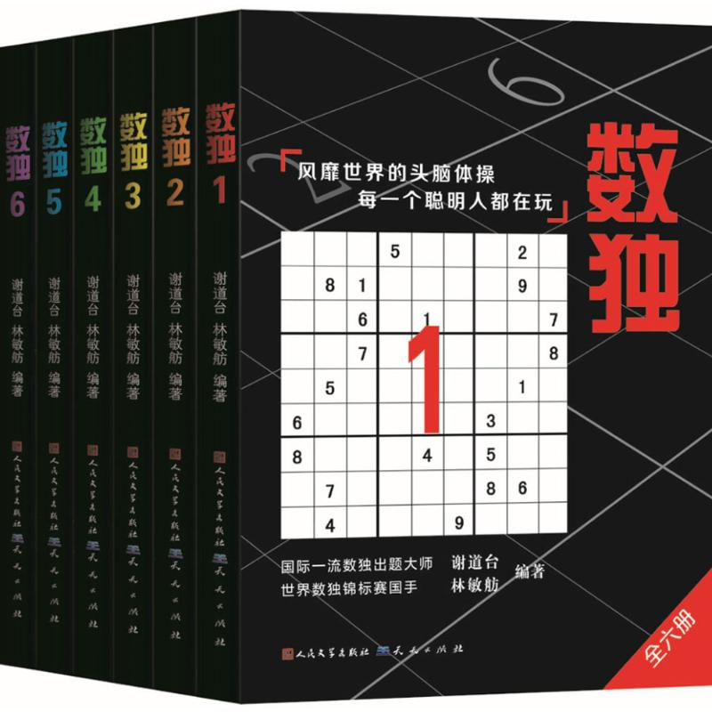 正版新书]天天出版社数独升级版谢道台林敏舫(升级版)/数独合集