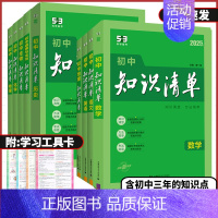 道德与法治❤️知识清单 初中通用 [正版]2025版53初中知识清单语文数学英语物理化学生物地理历史道德与法治全国通用五