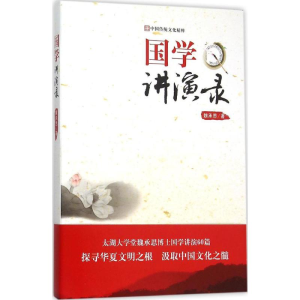 醉染图书国学讲演录9787208133020