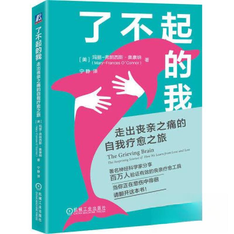 正版新书]了不起的我:走出丧亲之痛的自我疗愈之旅玛丽-弗朗西