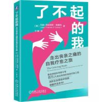 正版新书]了不起的我:走出丧亲之痛的自我疗愈之旅玛丽-弗朗西