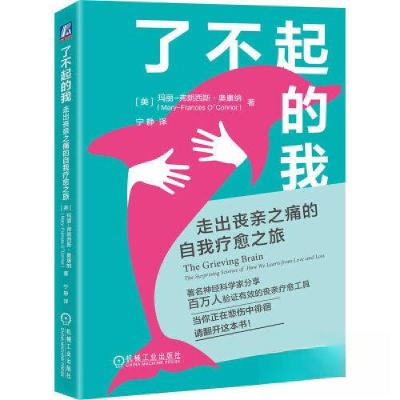 正版新书]了不起的我:走出丧亲之痛的自我疗愈之旅玛丽-弗朗西