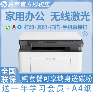HP惠普1188nw 锐系列黑白激光多功能无线WiFi手机打印机一体机A4复印件扫描三合一小型家用办公惠普136W/136a/136wm/136nw惠普1188nw打印机 官方标配