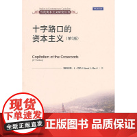 十字路口的资本主义(第3版)(当代资本主义研 (美)哈特 著,李麟,李嫒,钱峰 译 中国人民大学出版社 正版书籍