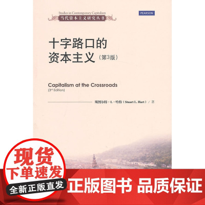 十字路口的资本主义(第3版)(当代资本主义研 (美)哈特 著,李麟,李嫒,钱峰 译 中国人民大学出版社 正版书籍