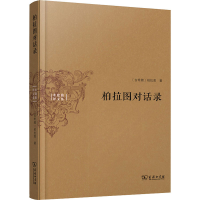 音像柏拉图对话录(古希腊)柏拉图