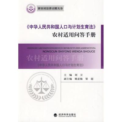 正版新书]《中华人民共和国人口与计划生育法》农村适用问答手册