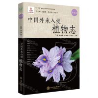 [N]中国外来入侵植物志(第5卷)(精)-9787313240279