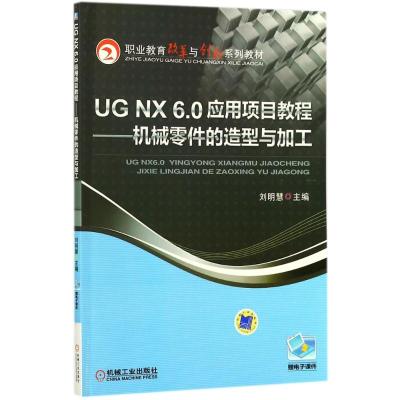 UG NX6.0应用项目教程:机械零件的造型与加工