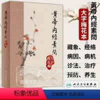 [正版]黄帝内经素问 大字梅花本 中医基础理论 临床实践 可供中医教学 科研及临床工作者阅读参考 人民卫生出版社 97