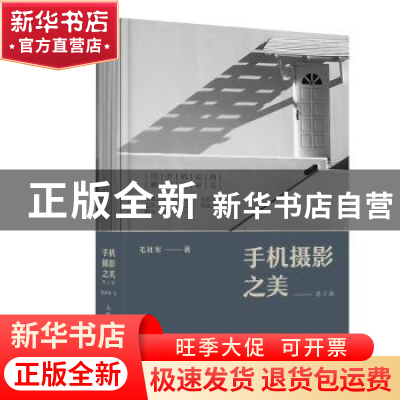 正版 手机摄影之美 毛社军 人民邮电出版社 9787115565945 书籍