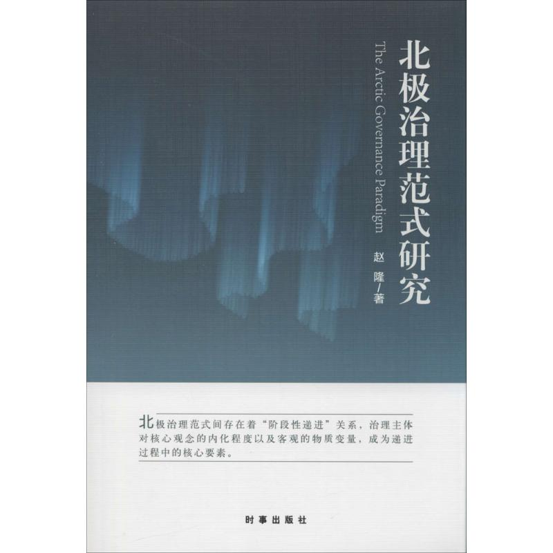 [M]北极治理范式研究-9787802327771