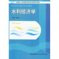 正版新书]水利经济学——教育部人才培养模式改革和开放教育试点