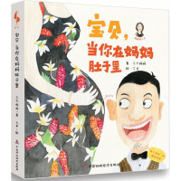 音像宝贝,当你在妈妈肚子里三个妈妈 著;三羊 绘