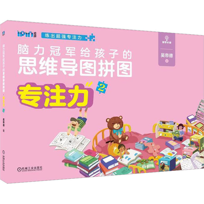 [M]脑力冠军给孩子的思维导图拼图 专注力2-9787111708971