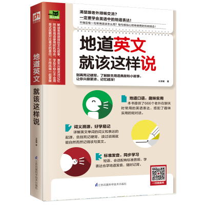 醉染图书地道英文就该这样说9787571304256