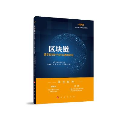 正版新书]区块链:数字经济时代的机遇和风险如是金融研究院97870